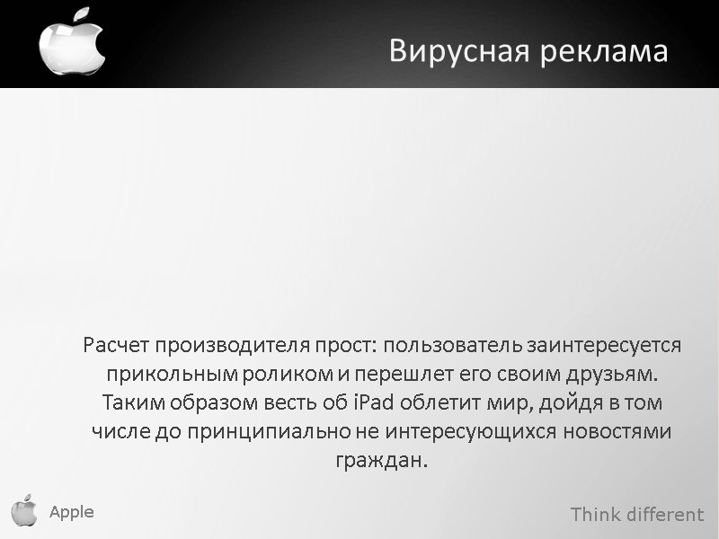 Apple    Вирусная реклама Think different Расчет производителя прост: пользователь заинтересуется прикольным